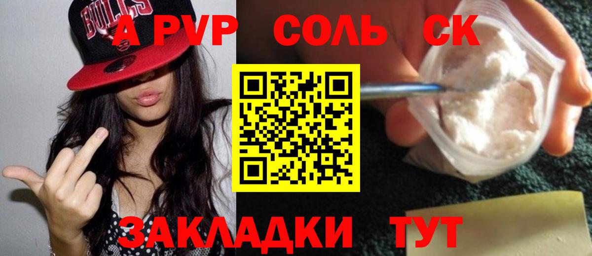 А ПВП Соль  A-PVP крисы CK  Майский  Вход с VPN  Alfa_PVP крисы CK 